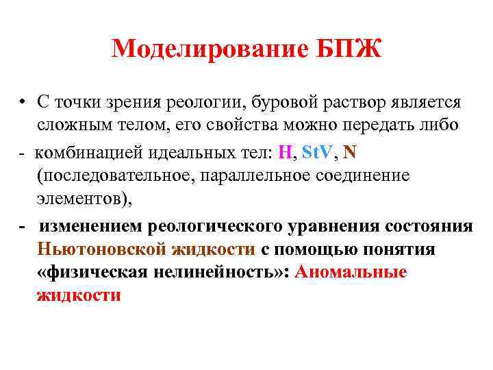 Моделирование БПЖ • С точки зрения реологии, буровой раствор является сложным телом, его свойства