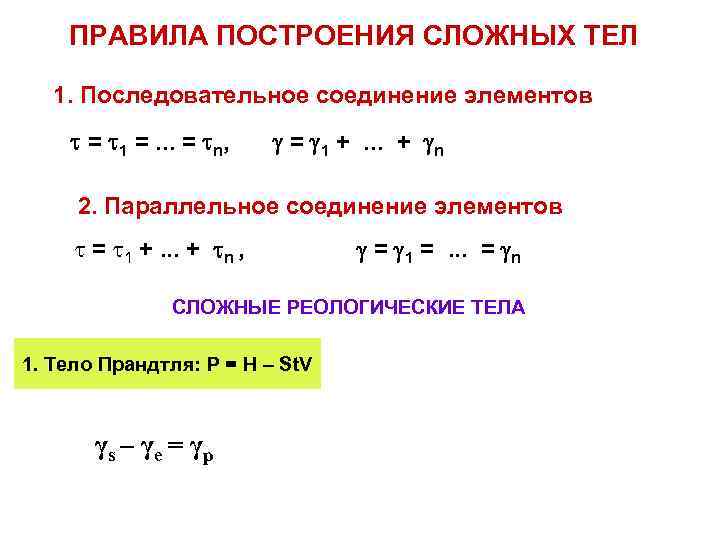 ПРАВИЛА ПОСТРОЕНИЯ СЛОЖНЫХ ТЕЛ 1. Последовательное соединение элементов = 1 =. . . =