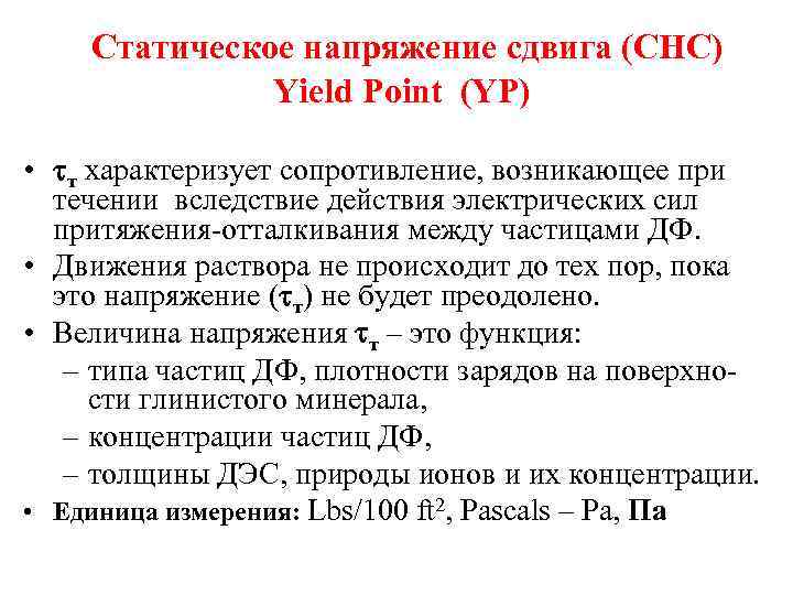  Статическое напряжение сдвига (СНС) Yield Point (YP) • т характеризует сопротивление, возникающее при