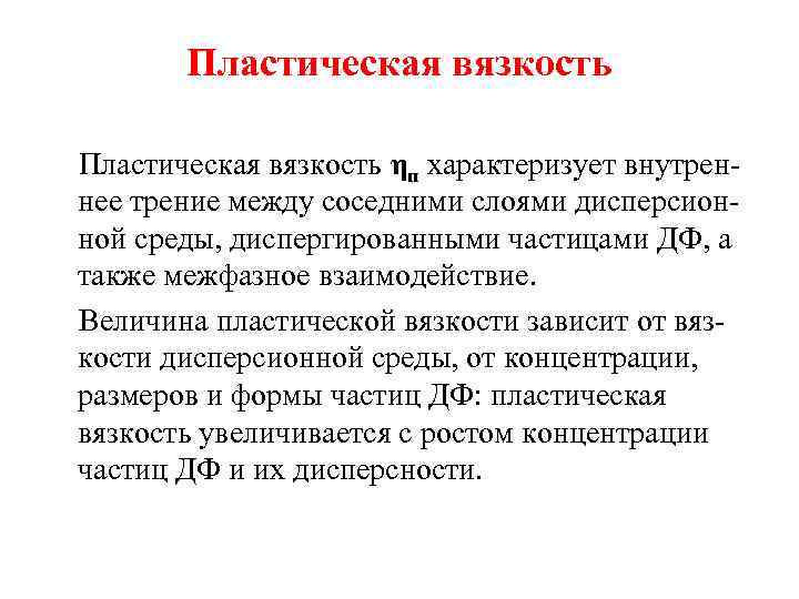 Пластическая вязкость ηп характеризует внутреннее трение между соседними слоями дисперсионной среды, диспергированными частицами ДФ,