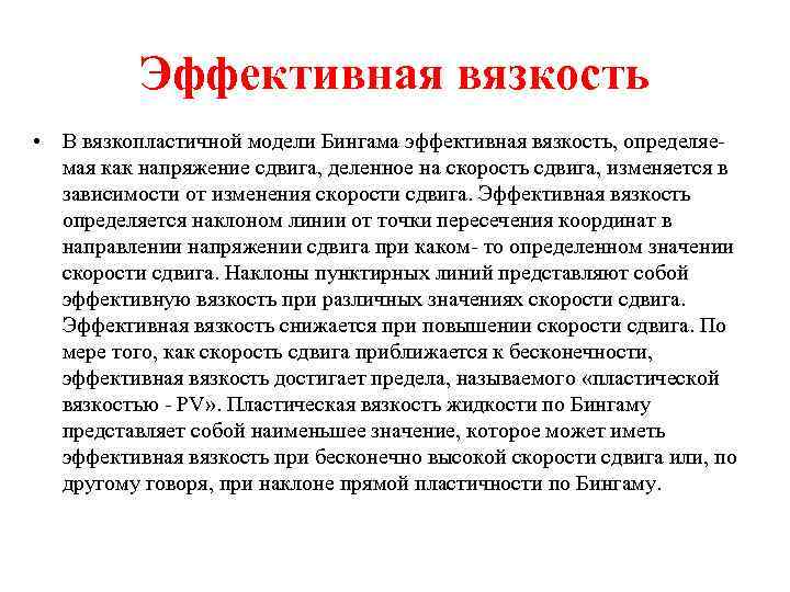 Эффективная вязкость • В вязкопластичной модели Бингама эффективная вязкость, определяемая как напряжение сдвига, деленное