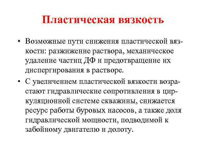 Пластическая вязкость • Возможные пути снижения пластической вязкости: разжижение раствора, механическое удаление частиц ДФ