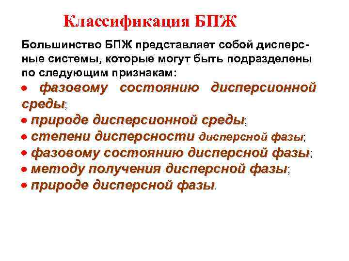 Классификация БПЖ Большинство БПЖ представляет собой дисперсные системы, которые могут быть подразделены по следующим