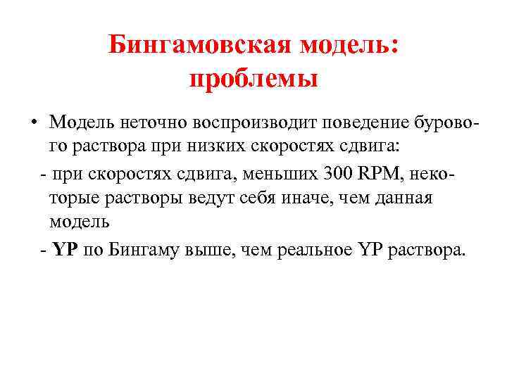 Бингамовская модель: проблемы • Модель неточно воспроизводит поведение бурового раствора при низких скоростях сдвига: