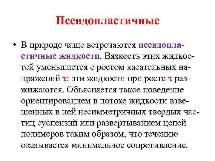 Псевдопластичные • В природе чаще встречаются псевдопластичные жидкости. Вязкость этих жидкостей уменьшается с ростом