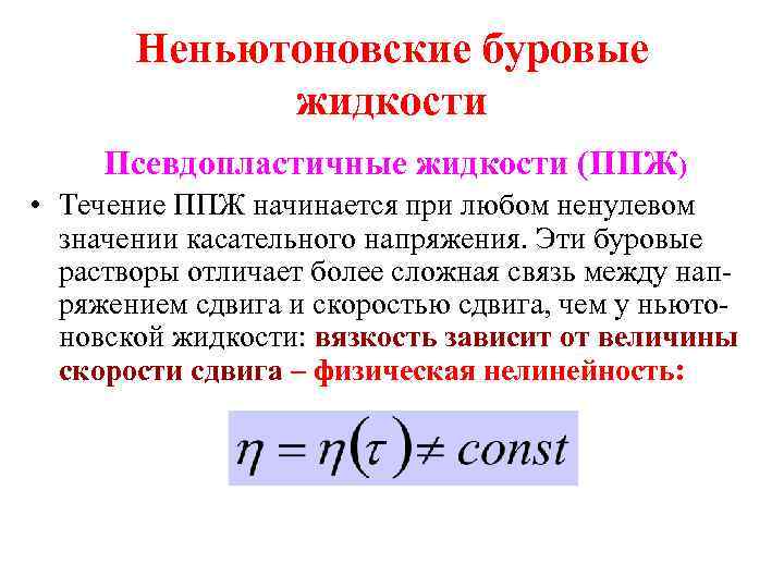 Неньютоновские буровые жидкости Псевдопластичные жидкости (ППЖ) • Течение ППЖ начинается при любом ненулевом значении