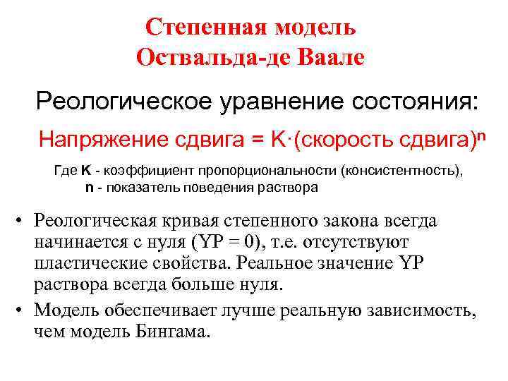 Степенная модель Оствальда-де Ваале Реологическое уравнение состояния: Напряжение сдвига = K·(скорость сдвига)n Где K