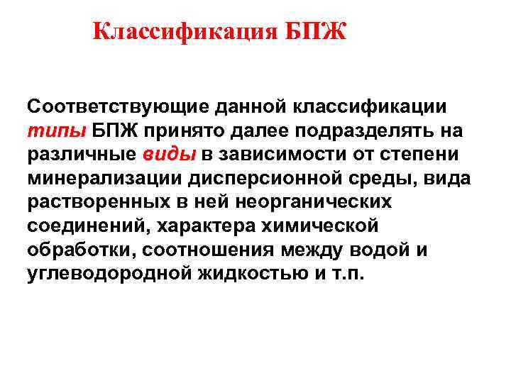 Классификация БПЖ Соответствующие данной классификации типы БПЖ принято далее подразделять на типы различные виды