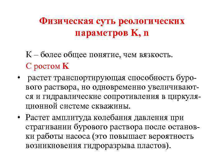 Физическая суть реологических параметров K, n К – более общее понятие, чем вязкость. C