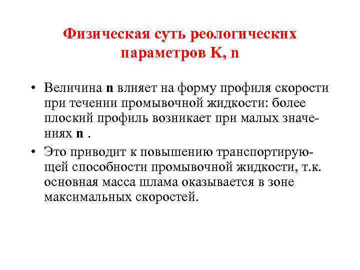 Физическая суть реологических параметров K, n • Величина n влияет на форму профиля скорости