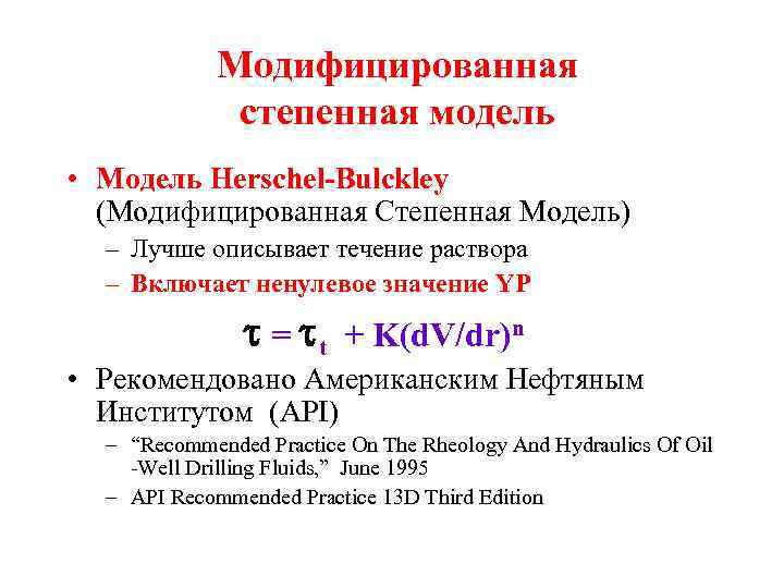 Модифицированная степенная модель • Модель Herschel-Bulckley (Модифицированная Степенная Модель) – Лучше описывает течение раствора