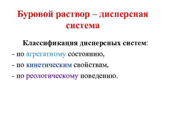 Буровой раствор – дисперсная система Классификация дисперсных систем: - по агрегатному состоянию, - по