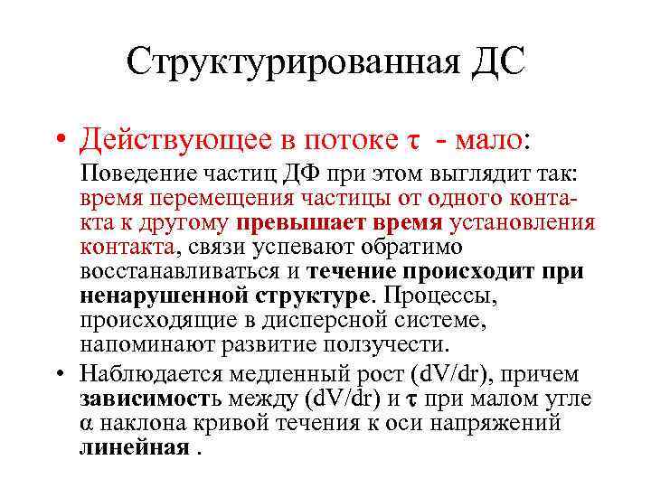 Структурированная ДС • Действующее в потоке τ - мало: Поведение частиц ДФ при этом