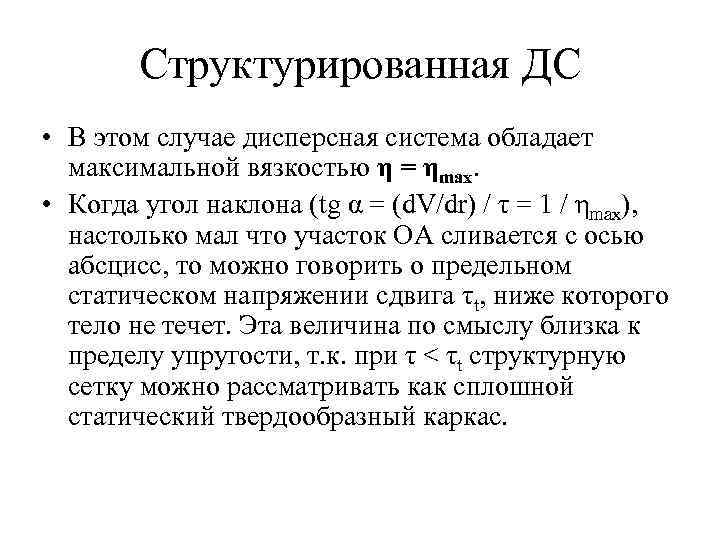 Структурированная ДС • В этом случае дисперсная система обладает максимальной вязкостью η = ηmax.