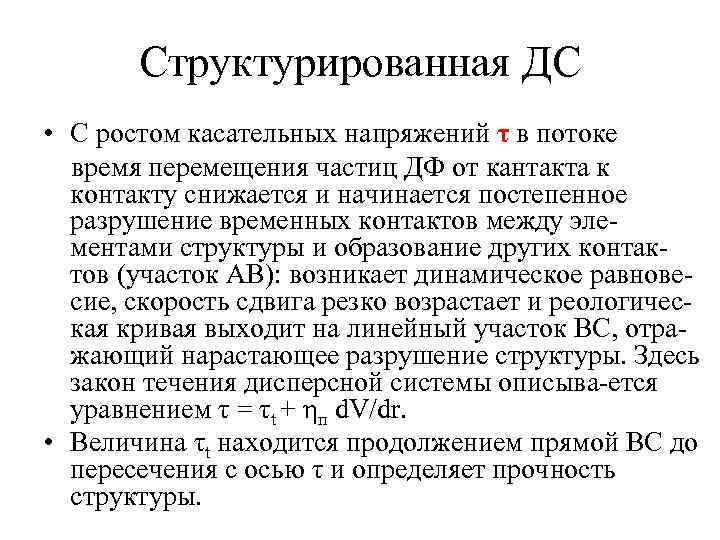 Структурированная ДС • C ростом касательных напряжений τ в потоке время перемещения частиц ДФ