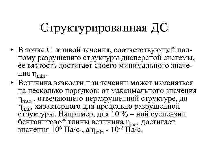 Структурированная ДС • В точке С кривой течения, соответствующей полному разрушению структуры дисперсной системы,