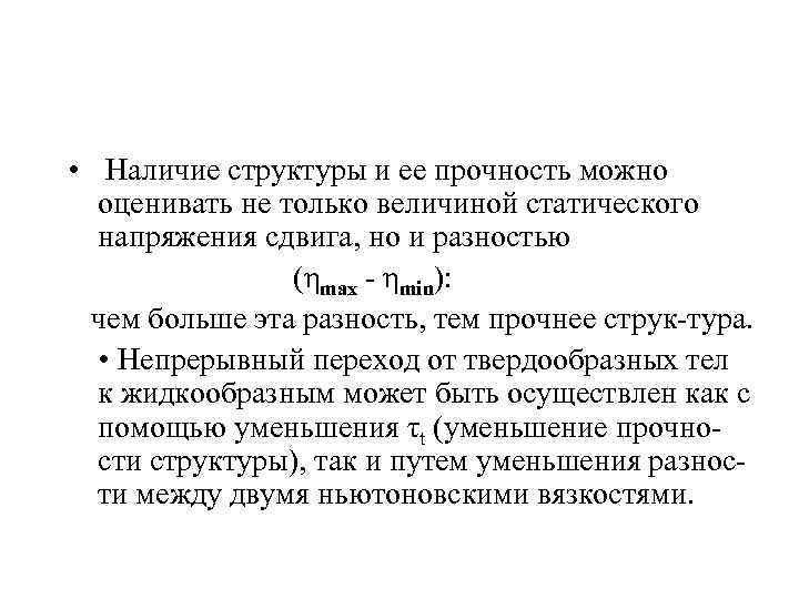  • Наличие структуры и ее прочность можно оценивать не только величиной статического напряжения