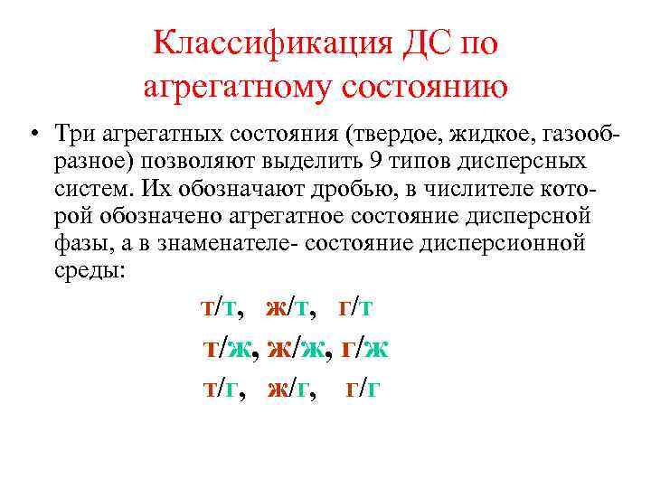 Классификация ДС по агрегатному состоянию • Три агрегатных состояния (твердое, жидкое, газообразное) позволяют выделить