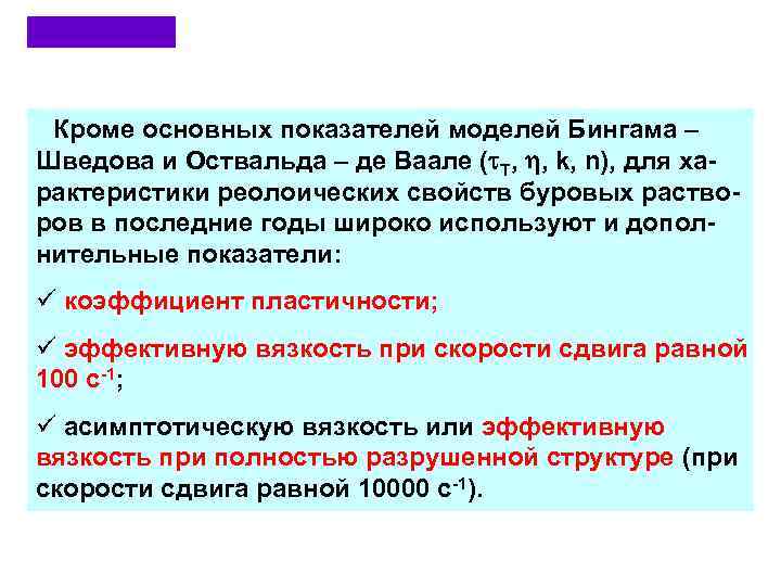  Кроме основных показателей моделей Бингама – Шведова и Оствальда – де Ваале (