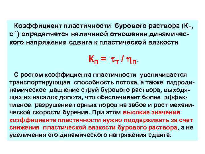  Коэффициент пластичности бурового раствора (КП, с-1) определяется величиной отношения динамического напряжения сдвига к