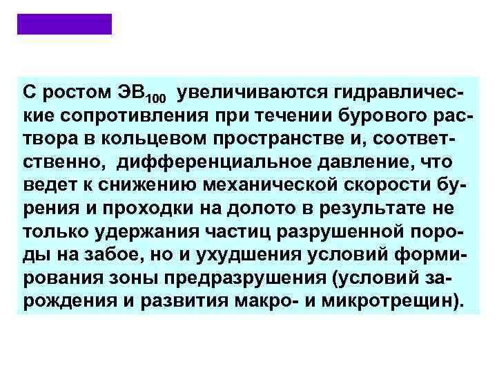 С ростом ЭВ 100 увеличиваются гидравлические сопротивления при течении бурового раствора в кольцевом пространстве