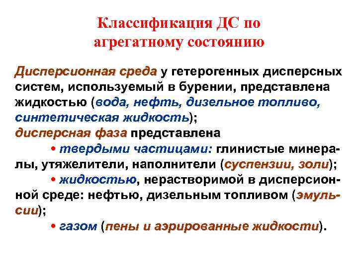 Классификация ДС по агрегатному состоянию Дисперсионная среда у гетерогенных дисперсных среда систем, используемый в