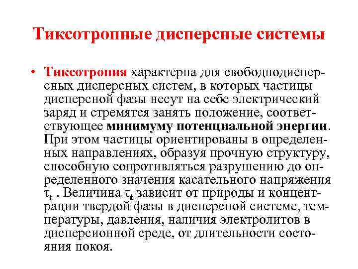 Тиксотропные дисперсные системы • Тиксотропия характерна для свободнодисперсных систем, в которых частицы дисперсной фазы