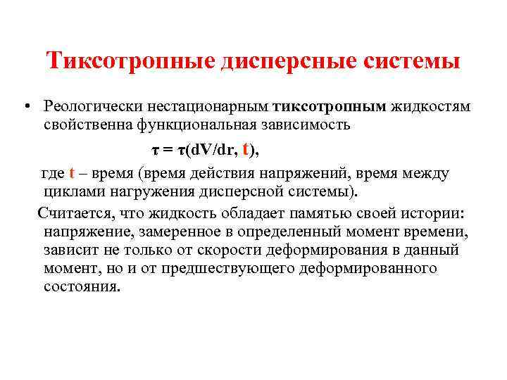 Тиксотропные дисперсные системы • Реологически нестационарным тиксотропным жидкостям свойственна функциональная зависимость τ = τ(d.