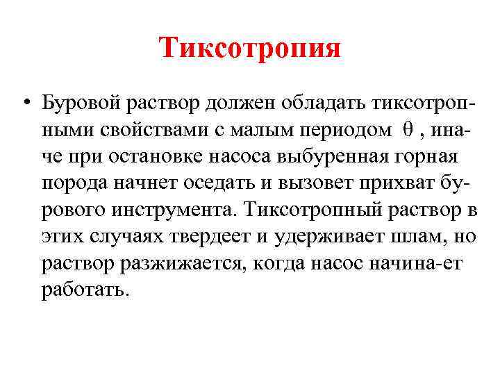 Тиксотропия • Буровой раствор должен обладать тиксотропными свойствами с малым периодом θ , иначе