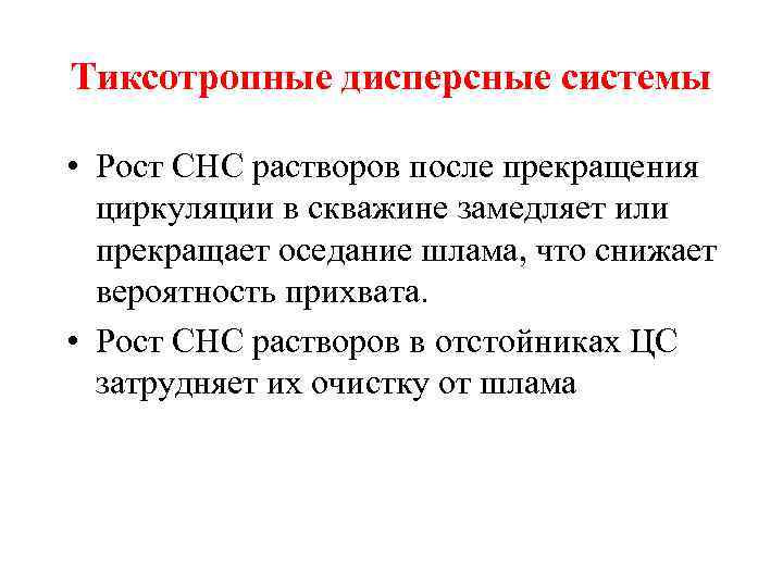 Тиксотропные дисперсные системы • Рост СНС растворов после прекращения циркуляции в скважине замедляет или