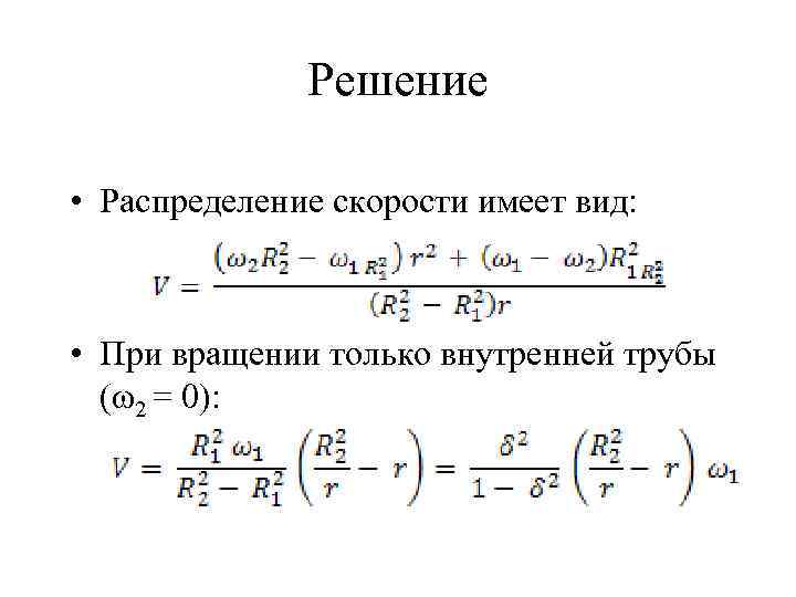 Решение • Распределение скорости имеет вид: • При вращении только внутренней трубы (ω2 =