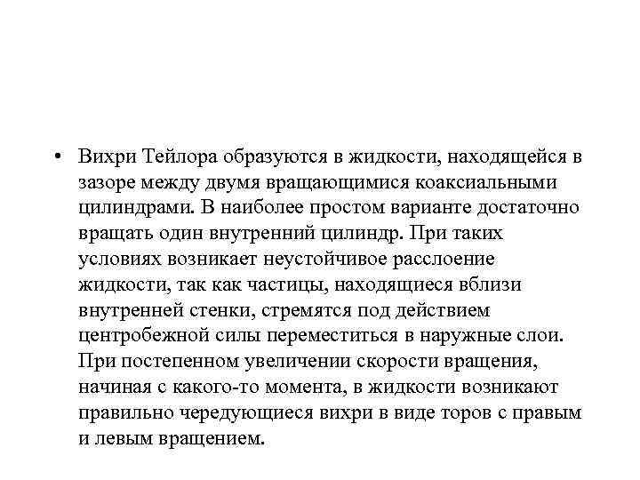  • Вихри Тейлора образуются в жидкости, находящейся в зазоре между двумя вращающимися коаксиальными
