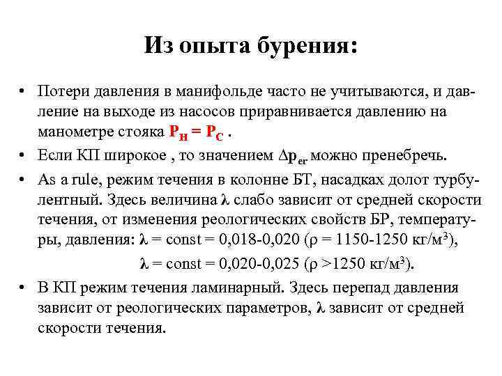 Из опыта бурения: • Потери давления в манифольде часто не учитываются, и давление на
