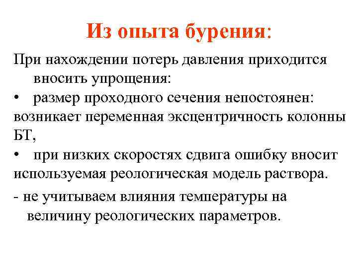 Из опыта бурения: При нахождении потерь давления приходится вносить упрощения: • размер проходного сечения