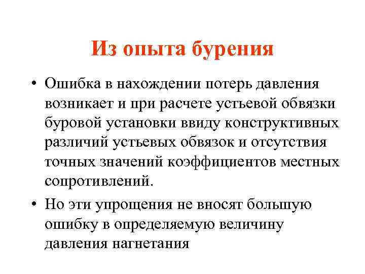 Из опыта бурения • Ошибка в нахождении потерь давления возникает и при расчете устьевой