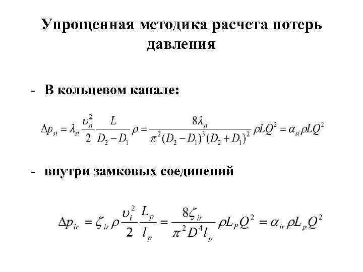 Упрощенная методика расчета потерь давления - В кольцевом канале: - внутри замковых соединений 