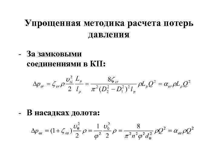 Упрощенная методика расчета потерь давления - За замковыми соединениями в КП: - В насадках