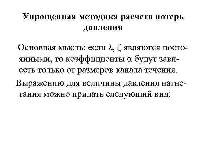 Упрощенная методика расчета потерь давления Основная мысль: если λ, ζ являются постоянными, то коэффициенты
