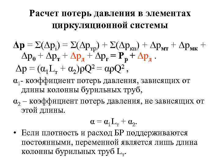 Расчет потерь давления в элементах циркуляционной системы Δр = Σ(∆рi) = Σ(∆ртр) + Σ(∆ркп)