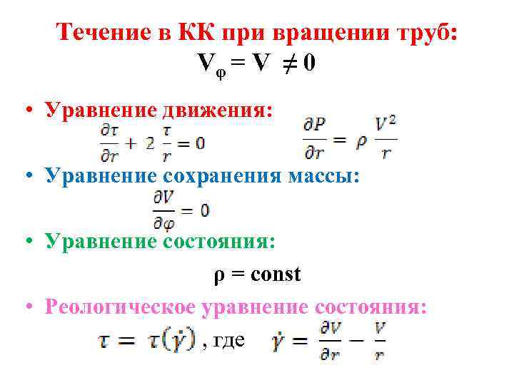  Течение в КК при вращении труб: Vφ = V ≠ 0 • Уравнение