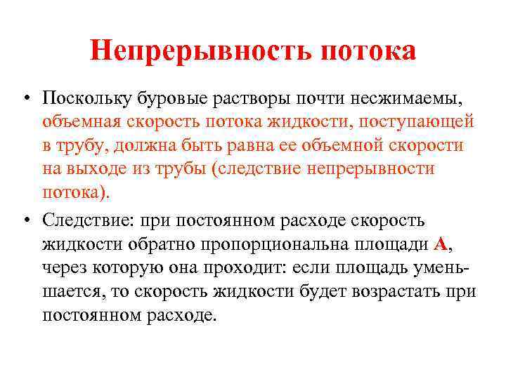 Непрерывность потока • Поскольку буровые растворы почти несжимаемы, объемная скорость потока жидкости, поступающей в