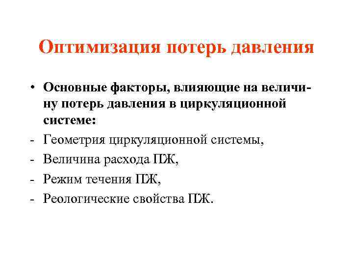 Оптимизация потерь давления • Основные факторы, влияющие на величину потерь давления в циркуляционной системе: