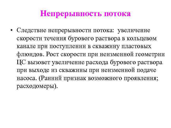 Непрерывность потока • Следствие непрерывности потока: увеличение скорости течения бурового раствора в кольцевом канале
