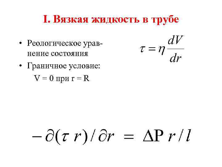 I. Вязкая жидкость в трубе • Реологическое уравнение состояния • Граничное условие: V =