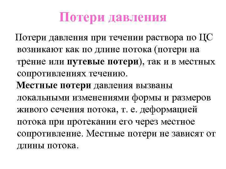 Потери давления при течении раствора по ЦС возникают как по длине потока (потери на