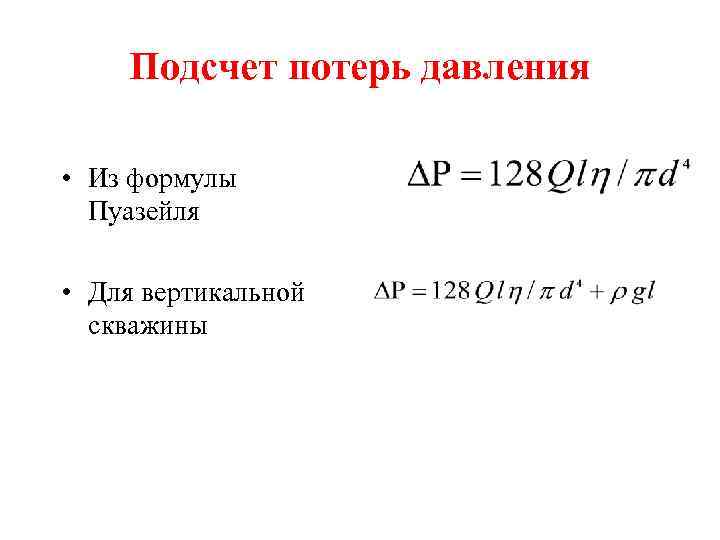 Подсчет потерь давления • Из формулы Пуазейля • Для вертикальной скважины 