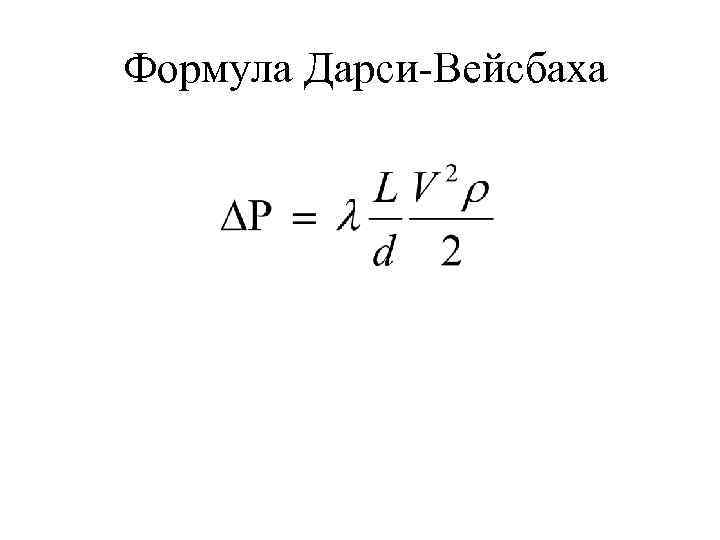 Формула Дарси-Вейсбаха 
