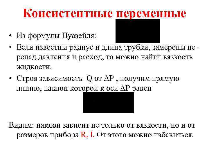 Консистентные переменные • Из формулы Пуазейля: • Если известны радиус и длина трубки, замерены