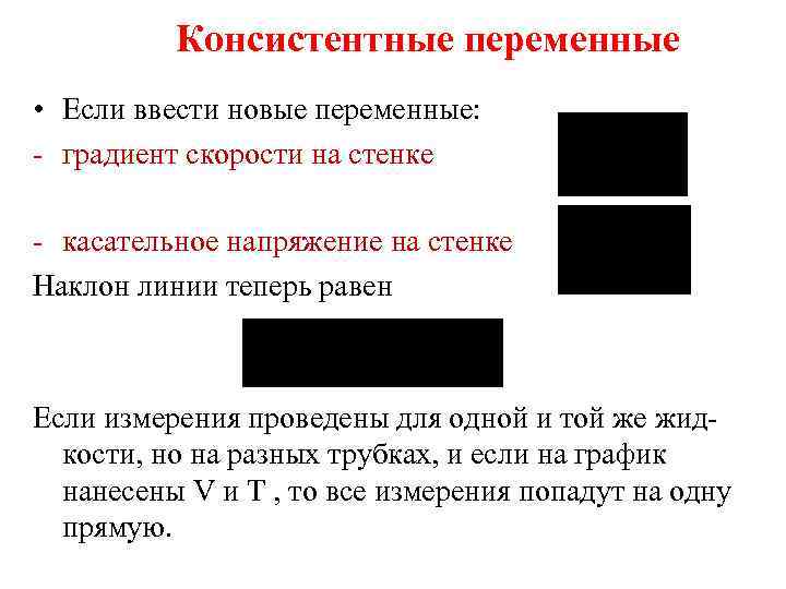 Консистентные переменные • Если ввести новые переменные: - градиент скорости на стенке - касательное