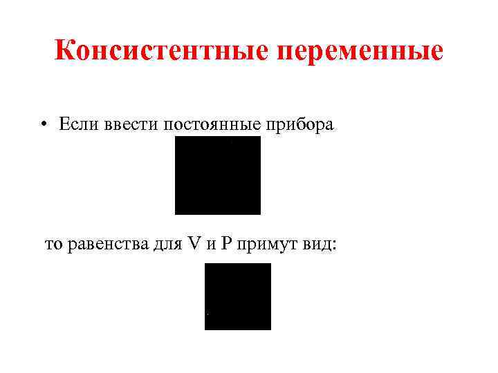 Консистентные переменные • Если ввести постоянные прибора то равенства для V и P примут